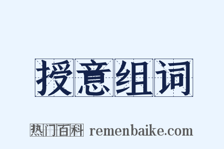授意组词是什么意思的图片